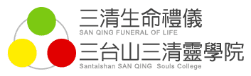【三清生命禮儀暨三清靈學院】官方網站
