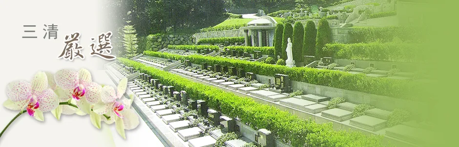 塔位墓園