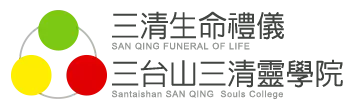 【三清生命禮儀暨三清靈學院】官方網站
