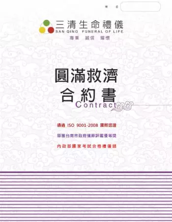 三清合約書-圓滿救濟定型化契約12萬 施棺救助殯葬全免_頁面_01
